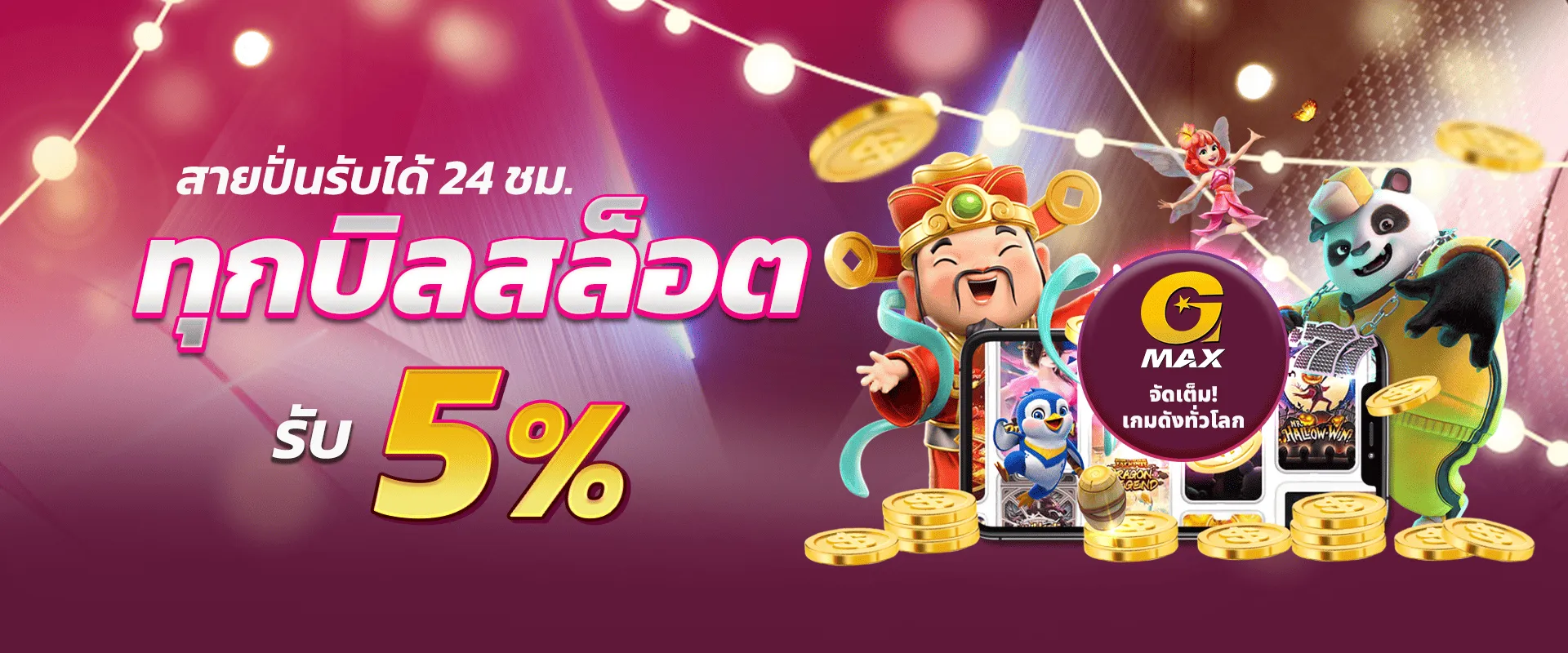 gmaxสล็อต ทุกบิล รับ 5%